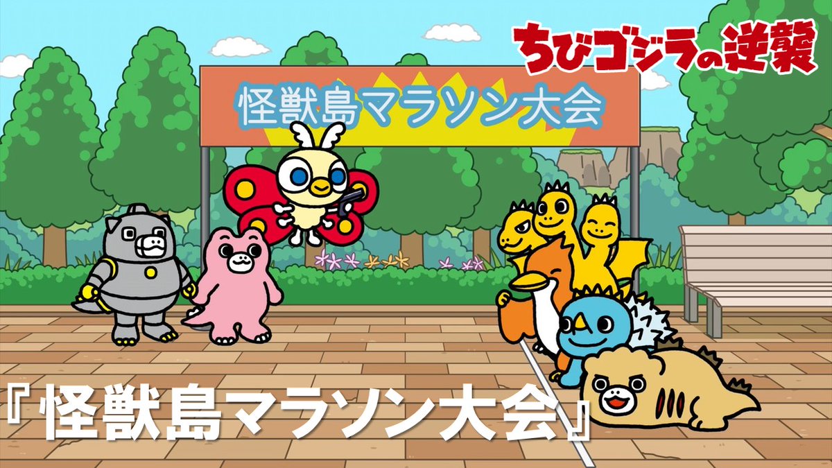 chibigodzi's tweet photo. TVアニメ『#ちびゴジラの逆襲』
＼　    　最新話配信中！　　╱
　
「怪獣島マラソン大会」
マラソン大会の前日、第二形態になってしまったちびゴジラ！？

毎週水曜日7:05～
#おはスタ にて地上波放送中🌟

公式YouTubeのリンクはツリー投稿から👇

#ちびゴジラ #ゴジラ #Godzilla https://t.co/ZrX3OoZZWf