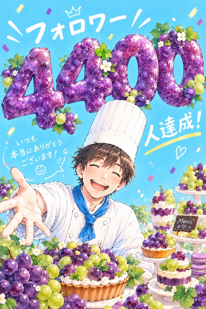 weaver05181212's tweet photo. 🍇4,400人達成🍇

いつも応援してくださる皆さんのおかげです✨本当にありがとうございます！🍰

これからもパティシエ×資産形成を楽しみながら発信していきます👨‍🍳 https://t.co/eONn9amMGD