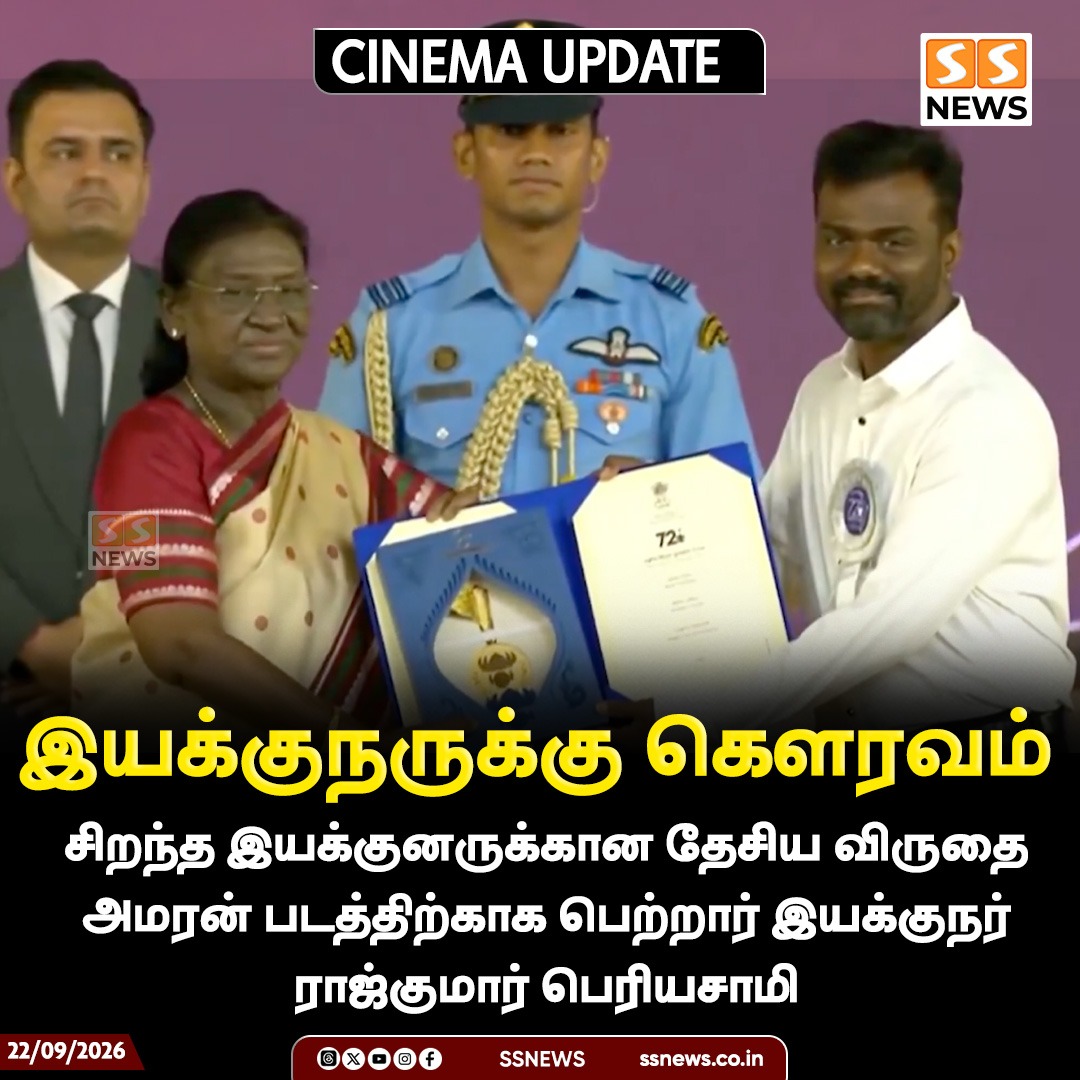 SSNEWSDigital's tweet photo. இயக்குநருக்கு கௌரவம்
சிறந்த இயக்குனருக்கான தேசிய விருதை அமரன் படத்திற்காக பெற்றார் இயக்குநர் ராஜ்குமார் பெரியசாமி
#SSNews #RajkumarPeriasamy #Amaran #NationalFilmAwards #BestDirector #TamilCinema https://t.co/jb2hzjh3GC