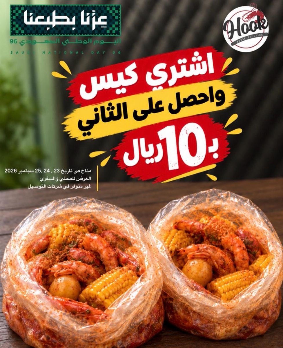 za3imoffers's tweet photo. عروض اليوم الوطني 🇸🇦

مطاعم الجمبري 🦐🦐

🦐منطقة الجمبري 
1️⃣جمبري لا محدود +رز +بطاطس + بيبسي 
ب ٩٦ ريال للشخص الواحد 
⚠️( البطاطس والبيبسي مافيه اعادة تعبئة )
⏳العرض يوم ٢٣-٢٤ سبتمبر 

2️⃣ ٤ اكياس جمبري ميني +فيش اند شيبس +جمبري بوب كورن ب ١٩٩ ريال 

⏳العرض يوم ٢٥-٢٦ سبتمبر 

🍤 شرمب نيشن 

 ديناميت شرمب + رز بـ 2 ريال فقط
مع كل كيس جمبري أو كيس مكس 

⏳العرض من يوم ٢٠-٢٦ سبتمبر

🦐شرمب اناتومي 
 
اشتري كيس جامبري والكيس الثاني عليهم 
(يشمل الكراب او المحار او سمك او دجاج ) 

طلبات المحليه والاستلام 

⏳من يوم ٢٣-٢٦ سبتمبر

🦐هووك 

اشتري كيس والثاني ب١٠ ريال 

⏳من يوم ٢٣ الي ٢٥ سبتمبر