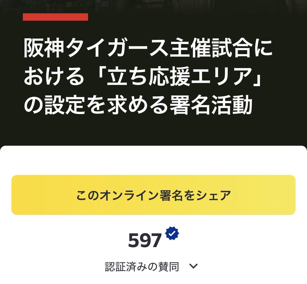 etochannel's tweet photo. 初日から500名を超える方にご署名いただき、感激しております。ご署名、ご拡散いただいた皆様に感謝申し上げます！
ぜひ、立ち応援賛成派の方も、反対派の方も、中立の方も、このしょうもなさすぎる内輪の論争に終止符を打ち、甲子園球場をよりよい場所に変えるためにご協力をお願いいたします！ https://t.co/z90fV77rZn