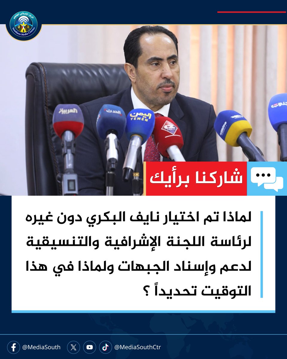MediaSouthCtr's tweet photo. 🔴 شاركنا برأيك :
 لماذا تم اختيار نايف البكري دون غيره لرئاسة اللجنة الإشرافية والتنسيقية لدعم وإسناد الجبهات ولماذا في هذا التوقيت تحديداً ؟
#المركز_الإعلامي_الجنوبي https://t.co/SVc1qRLoUM