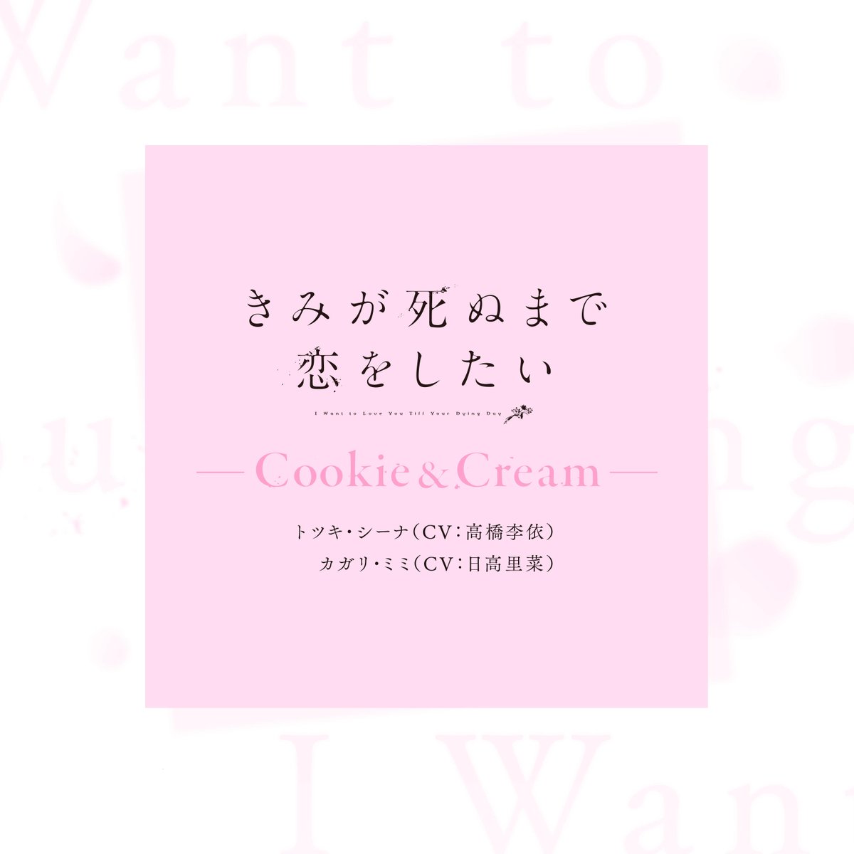 きみが死ぬまで恋をしたい 第12話 ツイート画像 1