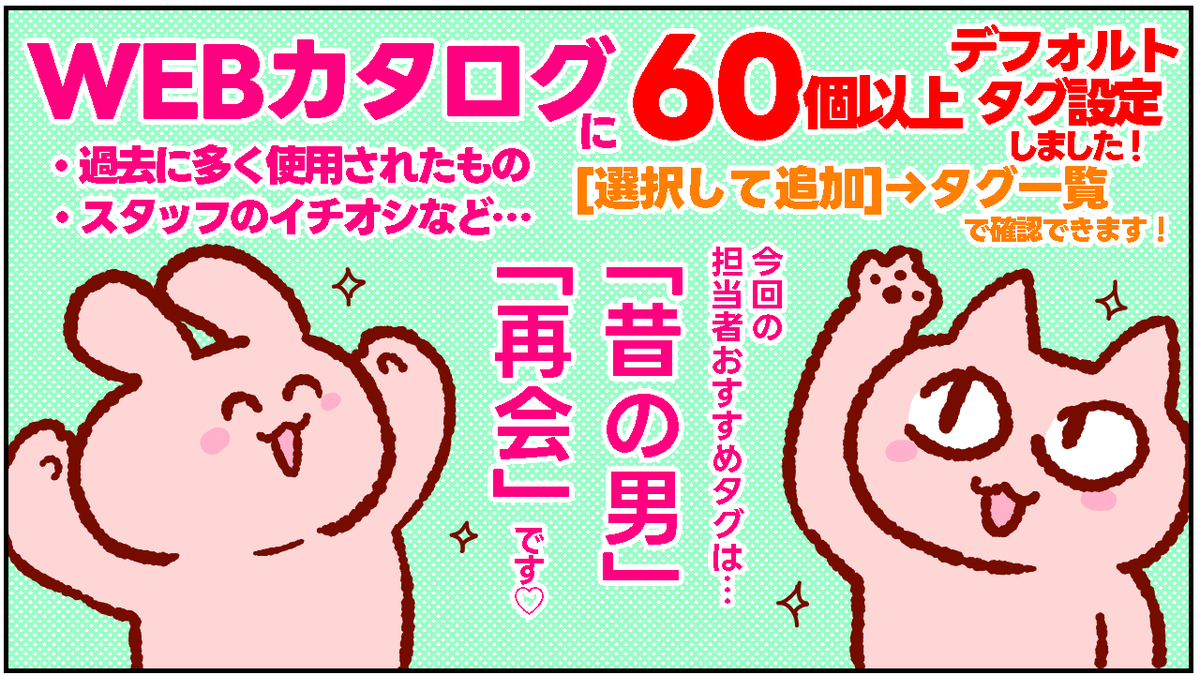 JGARDEN_staff's tweet photo. 🐼＜ サークルさんに届け！

WEBカタログには、今回もタグを登録してあります！
タグがフリーダム過ぎて何を登録して良いか迷っていた皆さん、良いキーワード用意しましたのでぜひ設定してくださいね💫
#J庭60 https://t.co/bu6kpAUfcw