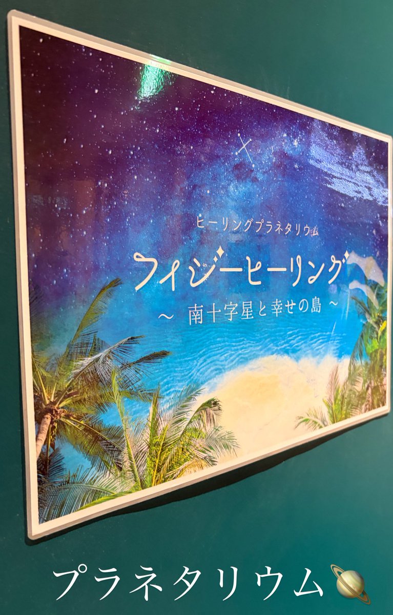 uyuliz83's tweet photo. プラネタリウムに行ってきた
上映中にはアロマまで香るし癒されたよ
癒しは大事だね https://t.co/FJYiYdcOPX