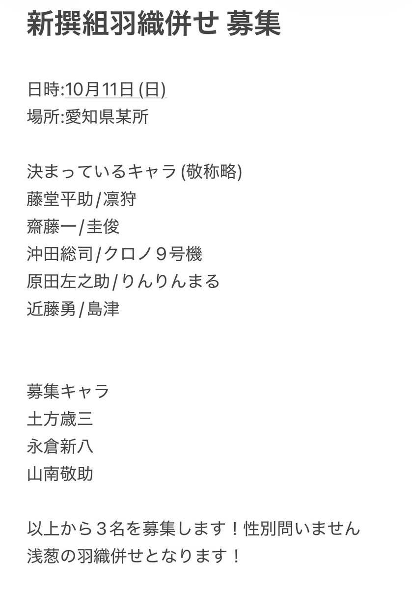 rinka_sigure's tweet photo. 【併せメンバー募集！】
10月上旬に愛知県内のスタジオで、FGO新撰組併せを企画してます！

詳細は画像を参照ください！
FF以外でも是非✨

参加をご希望の方、質問がある方は、参加メンバーのいずれかにDMにてご連絡ください！！お待ちしております！
 
 #併せ募集   #拡散希望   #FGO併せ https://t.co/2RhB1hcq21