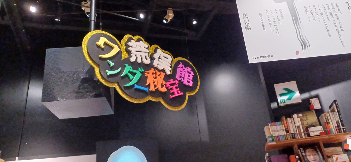 kurobaachan's tweet photo. 見どころいっぱいだった～
開館前に並んで、閉館までたっぷり見歩いたけど、いろんな本、じっくり読みたかったな。特に荒俣宏さんの本棚！！そこには、若い頃荒俣さんの影響で手にした本も。
999はとても映像が綺麗。ゴダイゴの大ファンのくせに観たことなくて、夫が録画してたの最近観たのでした💧 https://t.co/aBm0MqpFy2