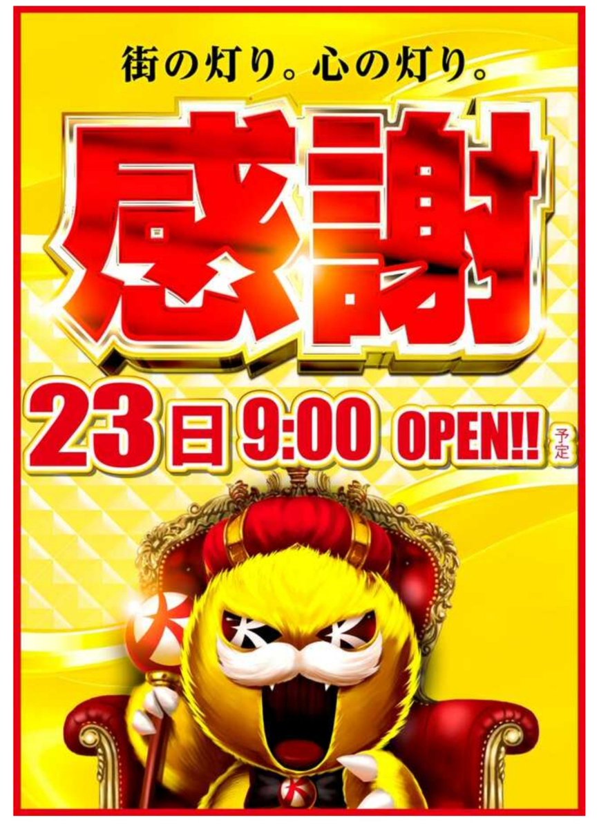 charisma_arm's tweet photo. 9/23
グランキコーナひたちなか👑
🎊連休連戦【感謝】×9月感謝月🌈
➡️9月主力域連戦最終章🔥

県下最大級主力新鋭
グランひたちなか広域全館推奨日💪
連休戦線もいよいよ【2️⃣3️⃣】へ👑

9月ここまでの流れを見る限り
同じ答えを連発するというよりも
【機種・1/2強化・配置・並び】など
日替わりで魅せ方を変えている印象🌈

だからこそ明日は
過去履歴➡️当日の動きを繋げながら
広めに答えを探していきたい1日📝

まず朝から軸に置く主力候補はココ👇
🔥沖ドキ+マイジャグ+東京喰種
🔥GOD軌跡+戦国乙女5+SAOII
🔥リコリコ+カバネリ海門
🔥かのかり+青ブタ
毎日同じっすw 明日の日替りは⁉️
明日もこの辺りは当然狙います💪
ただし主力だけ見て終わりではなく
3～5台構成➡️少数域➡️バラまで
段階的に広げて明日も同じっすw🌈

【9月直近抜粋上位機種配分】
9/1
モンキー+少数域+バラ毎日🔥
9/2
とんでもスキル+沖ドキ+バラ毎日🔥
9/3
末尾系+光域+少数域+バラ毎日🔥
※とんでもスキル連戦🌈
9/4
GOD EATER+沖ドキ+少数域+バラ🔥
※配置系仕掛け㊙️
9/5
ジャグ域+戦コレ6+攻殻機動隊
かぐや様+バラ毎日🔥
9/6
モンハン+少数域+毎日バラ🔥
9/7
SAOII強化+主力各機種複数系
少数+毎日バラ🔥
9/9
9️⃣台並び多数+VVV2+モンハン
少数域+毎日バラ+光域🔥
9/11
台番系8️⃣+ゾロ⁉️+少数域+バラ🔥
9/12
戦国乙女5強化+少数域+毎日バラ🔥
9/13
とある+GOD列+少数域+バラ🔥
9/15
北斗の拳+少数域+毎日バラ🔥
9/17
全館並び域+少数域+毎日バラ🔥

9/19 北斗の拳+リコリコ+戦コレ6
ﾜｰﾙﾄﾞﾀﾞｲｽﾀｰ+マギレコ+バラ🔥
9/20 東京喰種+少数域+毎日バラ🔥
9/21 主力各機種+α系+少数+バラ🔥
9/22 データ調査中 台番系🔥
👑大感謝になって、幸あれ💪

特に毎回候補から外しにくいのが
㊙️主力機種への配置系、島、列🌈
㊙️少数域+バラの連日ピックアップ
➡️本日の履歴📉
➡️3～5台構成+少数機種縛り㊙️
➡️感謝月のジャグ・光域🌈
➡️新参+新台+準新台系🔥
コチラも同じですw 

【並び系】も意識した方が
結局機種当たりに出会えるかも⁉️
グランひたちなか2️⃣3️⃣日強い印象
あるので、仕掛け複数来るかもね📝
一応頭に入れて立ち回りたいところ㊙️
※当日好調台付近チェック📝

【全館各機種+α】広域意識して
視野は最後まで広めに持っていく🔥

そして新台～準新台の機種系👑
最大設置POPの中でも強化域は
明日期待予想です㊙️
※平日はピンポたーくさん⁉️💪

9月の積み重ねを材料に
明日もいくぜ💪グランひたちなか🔥