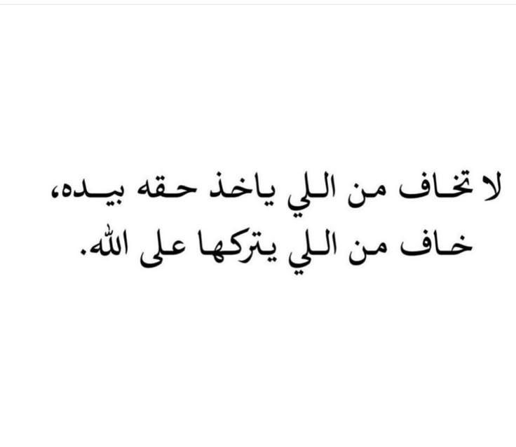 iivv_7's tweet photo. لا تخاف من اللي ياخذ حقه بيده
خاف من اللي يتركها على الله .. https://t.co/5zNkl5BupF