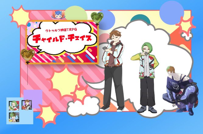 eee84150277's tweet photo. 𝘾𝙖𝙡𝙡 𝙤𝙛 𝘾𝙩𝙝𝙪𝙡𝙝𝙪
「チャイルド・チェイス」

𝙆𝙋𝘾/𝙆𝙋: 徳富藤哩/あまゆう
𝙎𝙆𝙋: 梅庭明代/天城貴文

𝙋𝘾/𝙋𝙇
花垣綾目 / SK
(敬称略)
シナリオおわり

𝟮𝟬𝟮𝟲/𝟵/𝟮𝟮
──────────────────
ヶ丘梅藤菖蒲継続　運命のデカいからあげ
よちり手になりました✊ https://t.co/4XoUD84AKS