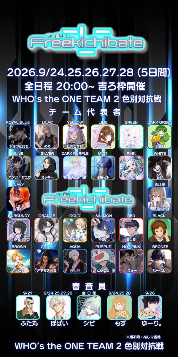 kichironanyoooo's tweet photo. 🔥 吉ベート 本告知 🔥

WHO’s the ONE TEAM 2
【色別対抗戦 × 吉ベート】

全26TEAMの代表者が決定‼️
トーナメント表を公開します🔥

📅 9/24(木)〜9/28(月)
⏰ 各日20:00〜
🏆 優勝賞品 10,000spoon

Spoonに関するお題をテーマに
各色の代表者がディベートで激突。

26TEAMの頂点に立つのは、どの色か。

5日間の色別対抗戦。9/24、開幕🔥