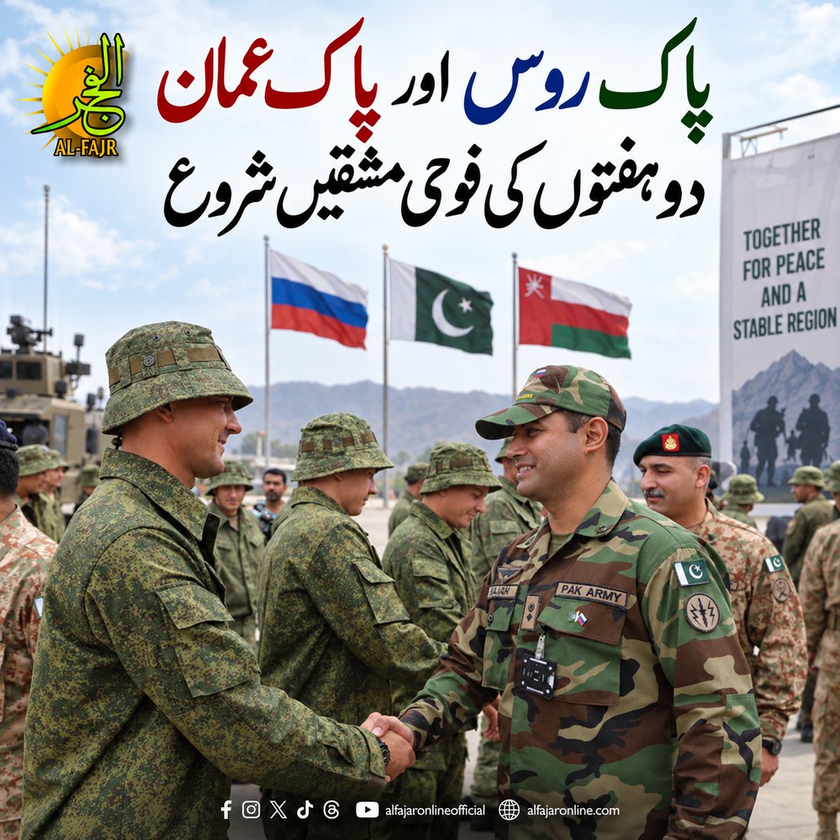 alfajaronline's tweet photo. پاک روس اور پاک عمان دو ہفتوں کی فوجی مشقیں شروع↗
https://t.co/TNqj3ciTOP
#alfajaronline #PakistanArmy #DruzhbaIX #PakRussiaDrills #PakOmanMilitary #ISPR #CounterTerrorism #Cherat #Pabbi #DefenseCooperation #MilitaryExercises
@OfficialDGISPR https://t.co/1vWofWtpHK