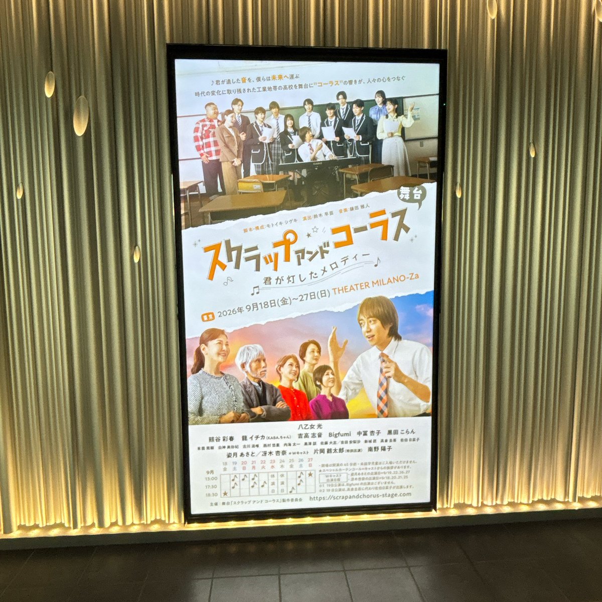 ap_nnink26's tweet photo. 舞台スクラップアンドコーラス観劇🗣️🎶生徒も先生も誰1人置いて行かず前に進み挑戦する姿が素敵で、演者さんたちの力強い歌声に涙。黒板の音懐かしかったなあ。encore踊りながら登場する親友のたけしさんが愉快すぎて笑ってしまった。観劇の前はじゃんぷちゃのおっきい広告とVIVANTを見に練り歩き🏃‍♀️ https://t.co/6RBH58hycB