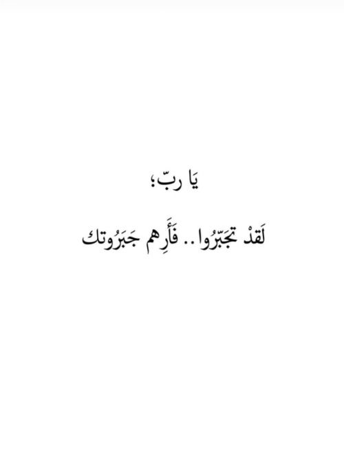 iivv_7's tweet photo. يارب لقد تجبّروا...فأرهم جبروتك https://t.co/J6XUa4o3lg