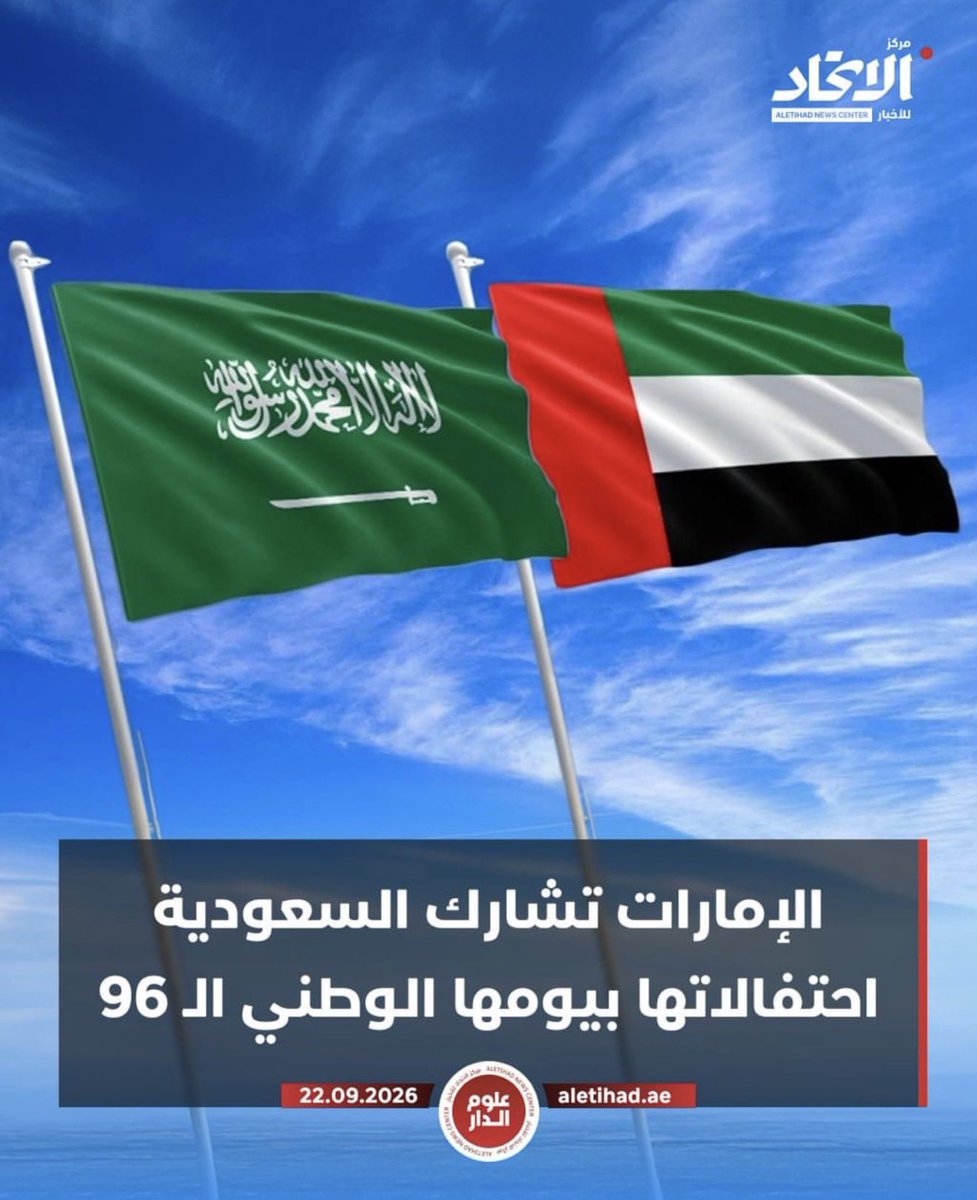 alhussainiOS's tweet photo. 🇦🇪🇸🇦 الإمارات تشارك المملكة العربية السعودية أفراحها بيومها الوطني الـ96

كل عام والمملكة العربية السعودية قيادةً وشعباً بخير وعز وازدهار.
علاقات أخوية راسخة، ومصير مشترك، وروابط تجمع الشعبين في المحبة والتاريخ والمستقبل. 

#اليوم_الوطني_السعودي96 https://t.co/6i699BSgSY