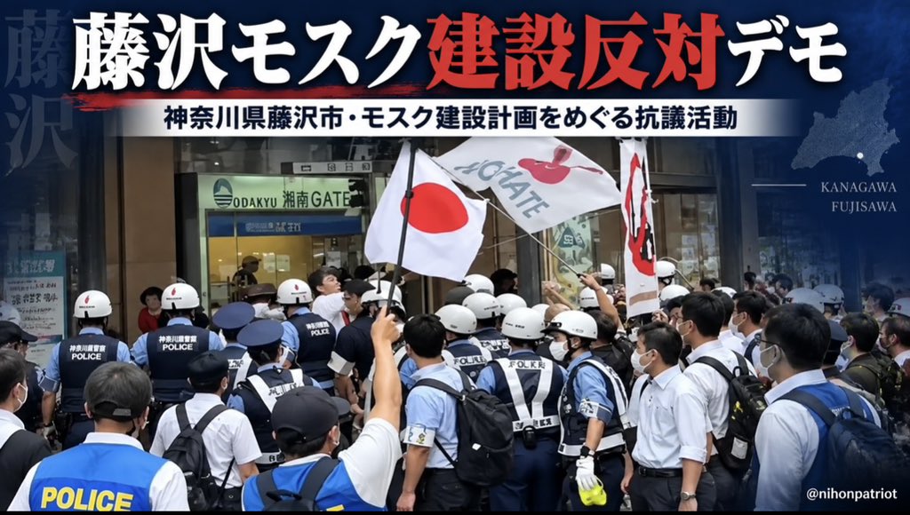 nihonpatriot's tweet photo. この流れ全国に広がれ！

藤沢モスク反対デモ https://t.co/a4mlx22ZOC