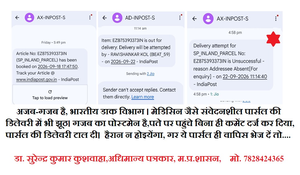 drsurendraji's tweet photo. @PemmasaniOnX अजब-गजब है,भारतीय डाक विभाग। मेडिसिन जैसे संवेदनशील पार्सल की डिलेवरी में भी झूठ। गजब का पोस्टमेन है,पते पर पहुंचे बिना ही कमेंट दर्ज कर दिया,पार्सल की डिलेवरी टाल दी। हैरान न होइयेंगा, गर ये पार्सल ही वापिस भेज दें तो...डाॅ. सुरेन्द्र कुमार कुशवाहा,अधिमान्य पत्रकार https://t.co/CyyxICceNd