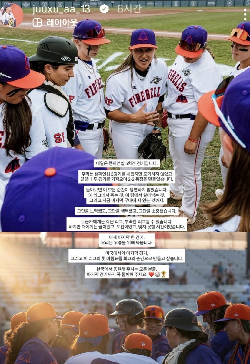 et16_writer's tweet photo. "누군가에겐 작고 부족한 리그지만,
제겐 꿈, 도전, 잊지 못할 시간이었습니다"

첫 마침표를 최고의 순간으로 만들고자 하는 박주아의 말입니다.

미국 여자프로야구(WPBL) 챔피언십 최종전이 23일 오전 8시 열립니다.

박주아 김현아 김라경 덕분에 2달간의 아침이 설레고 행복했습니다. 고맙습니다. https://t.co/ePYjFZks9y
