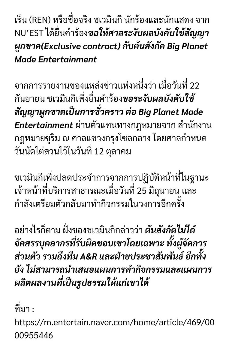 FluffyCheeks93's tweet photo. [ข่าว] เร็น จากวง NU’EST มีข้อพิพาทเรื่องสัญญาผูกขาด (Exclusive contract)กับ Big Planet Made ค่ายที่บริหารโดยชากาวอน

ที่มา : https://t.co/LbyYlvga07

มาส่งกำลังใจให้น้องเร็นกันเยอะ ๆ นะคะ คนเล็กต้องการกำลังใจจากเลิฟทุกคนเลยน้า~ ❤️

#렌 #최민기 #REN #เร็น #뉴이스트 #NUEST https://t.co/njNytFaglV