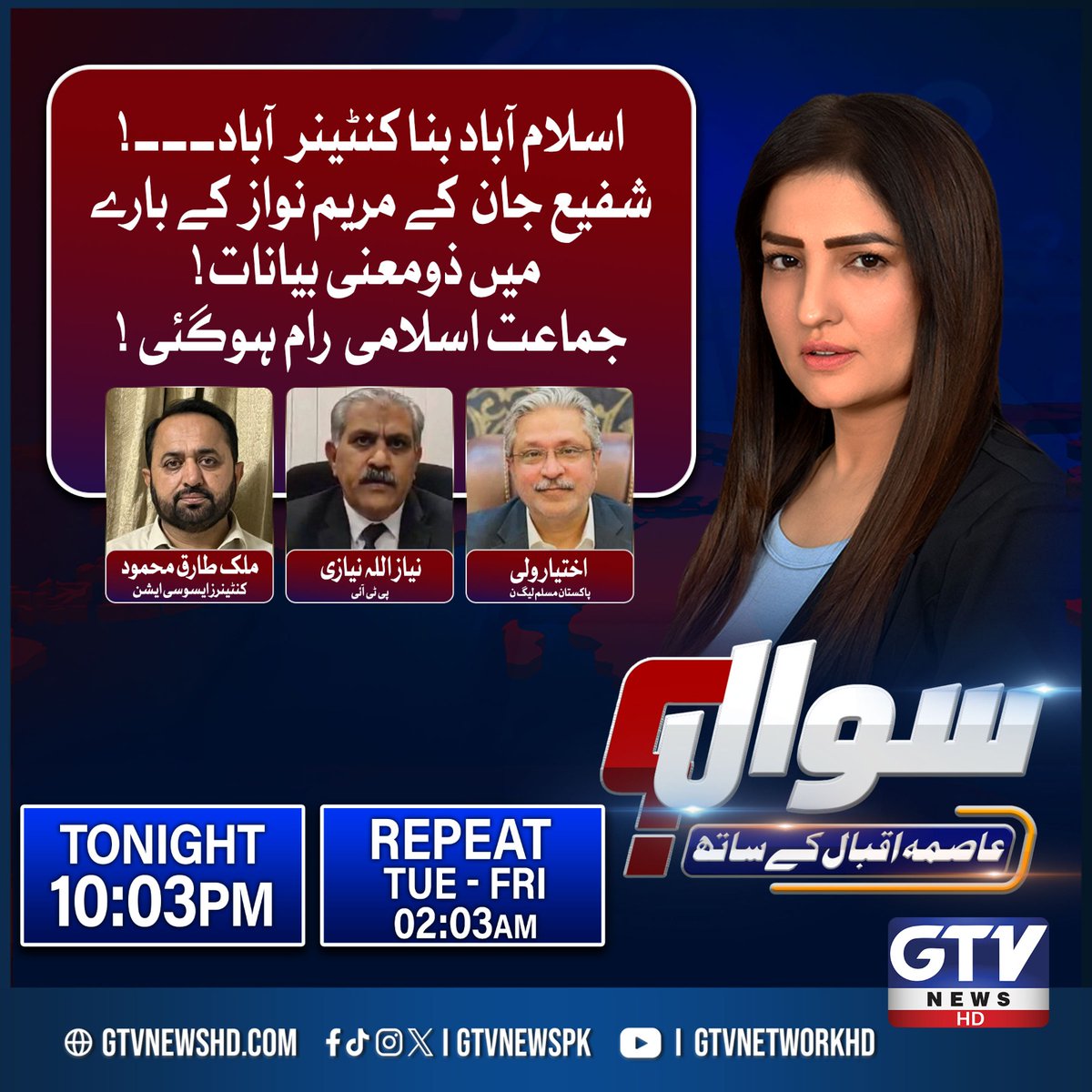 GTVNewsPk's tweet photo. اسلام آباد بنا کنٹینرآباد۔۔۔!
شفیع جان کے مریم نواز کے بارے میں ذومعنی بیانات!
جماعت اسلامی رام ہوگئی !
@Aasma_Official
#Sawaal #GTVNews https://t.co/mGb38Wt4dP
