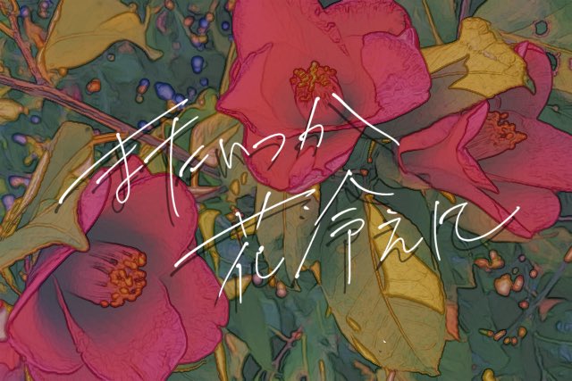 nakamura_trpg's tweet photo. おまけシナリオ配布(秋分の日限定)

『またいつか花冷えに』
本編シナリオ通過済HO椿限定

ロストでも通過可能、どのエンデングでも通過可能です。本編の蛇足、スピンオフ的な要素が強いので、KPと相談して通過してください。

https://t.co/x9vbEwcthb https://t.co/1u8WNC3yhX