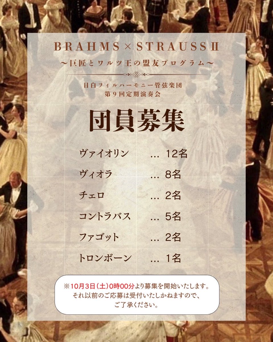 MPOsince2018's tweet photo. 【#団員募集🎻】

第9回定期演奏会に向けた各パートの募集人数を公開いたしました📣

ご応募の受付開始は10月3日(土)ですので、もう少々お待ちください🌼

今回は　#ブラームス と #シュトラウス による盟友プログラム♬
ご興味のある方は、ぜひご検討ください☺️

#目白フィル https://t.co/TFOUonG9ZT