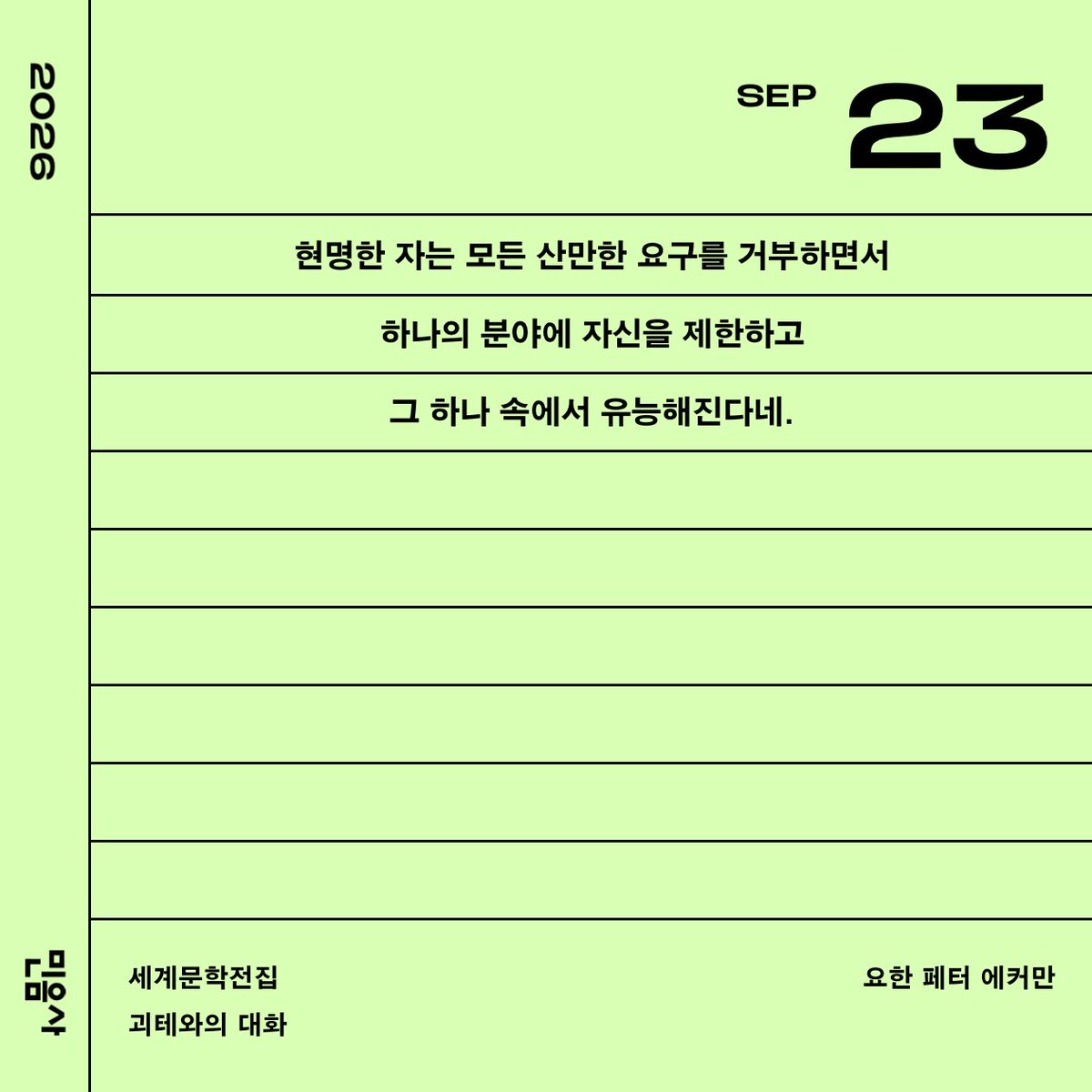 sanuuoo's tweet photo. 현명한 자는 모든 산만한 요구를 거부하면서    하나의 분야에 자신을 제한하고  그 하나 속에서 유능해진다네 https://t.co/hrlAlrTA2x