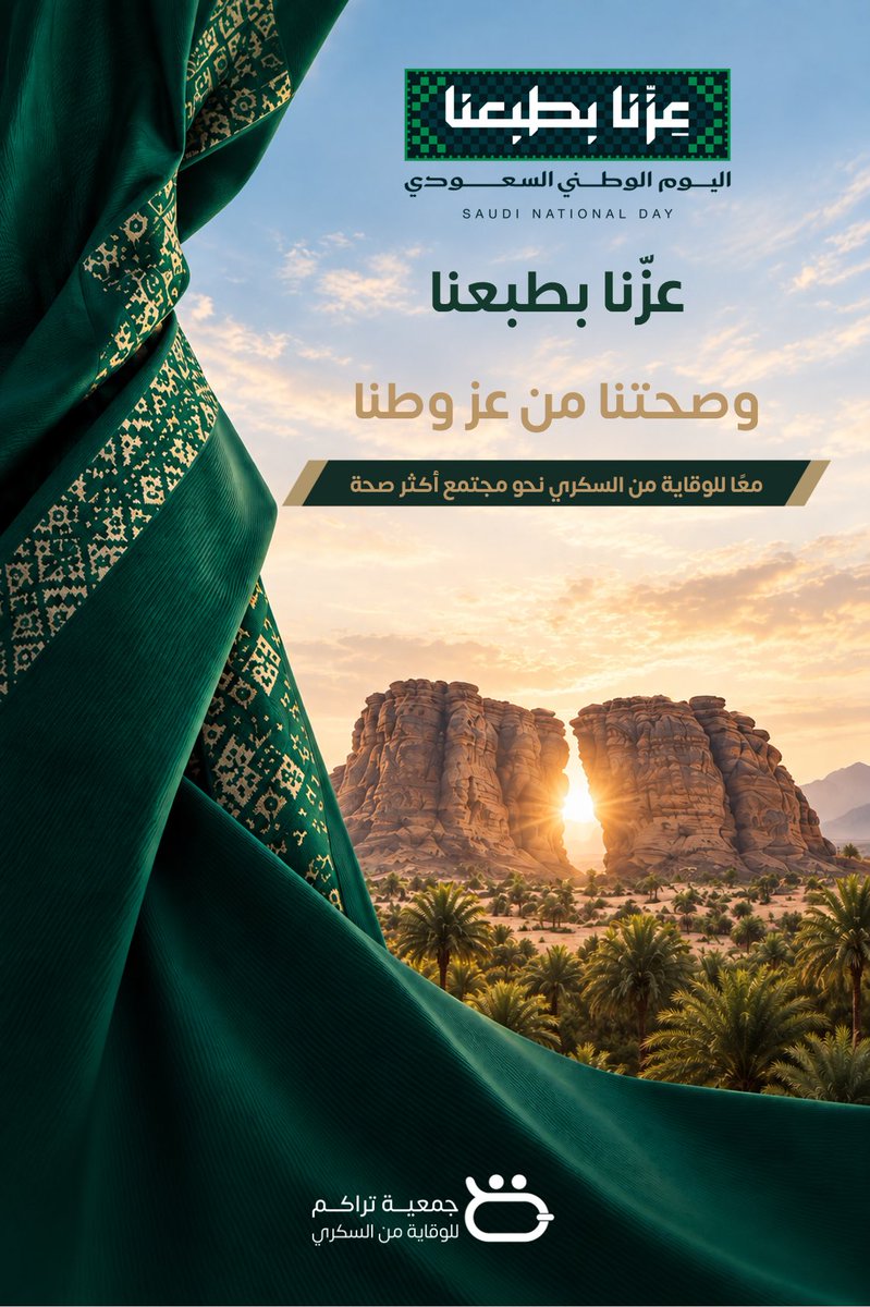 Tarakum2026's tweet photo. عزّنا بوطننا.. وفخرنا بعطائنا 💚🇸🇦
في يوم الوطن، نواصل رسالتنا نحو مجتمع أكثر صحة ووعيًا.
كل عام ووطننا بخير وعز 🇸🇦✨

#اليوم_الوطني_السعودي #عزنا_بطبعنا #جمعية_تراكم #الوقاية_من_السكري https://t.co/ifXnMZCVh2