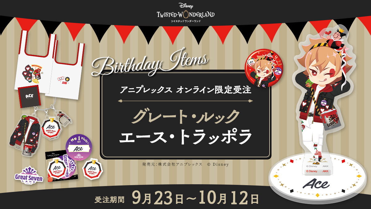 aniplex_plus's tweet photo. ✨ご予約開始✨

「グレート・ルック」実装を記念して
エース・トラッポラのバースデー記念グッズが登場！

アクリルスタンドなど5商品が登場✨
本日中のご購入でエースにメッセージが送れる #Ace_Birthday2026 キャンペーンも実施中✉

詳細はこちら
📌https://t.co/se1VUYh0VK
⌚10/12(月・祝)締切
#ツイステ