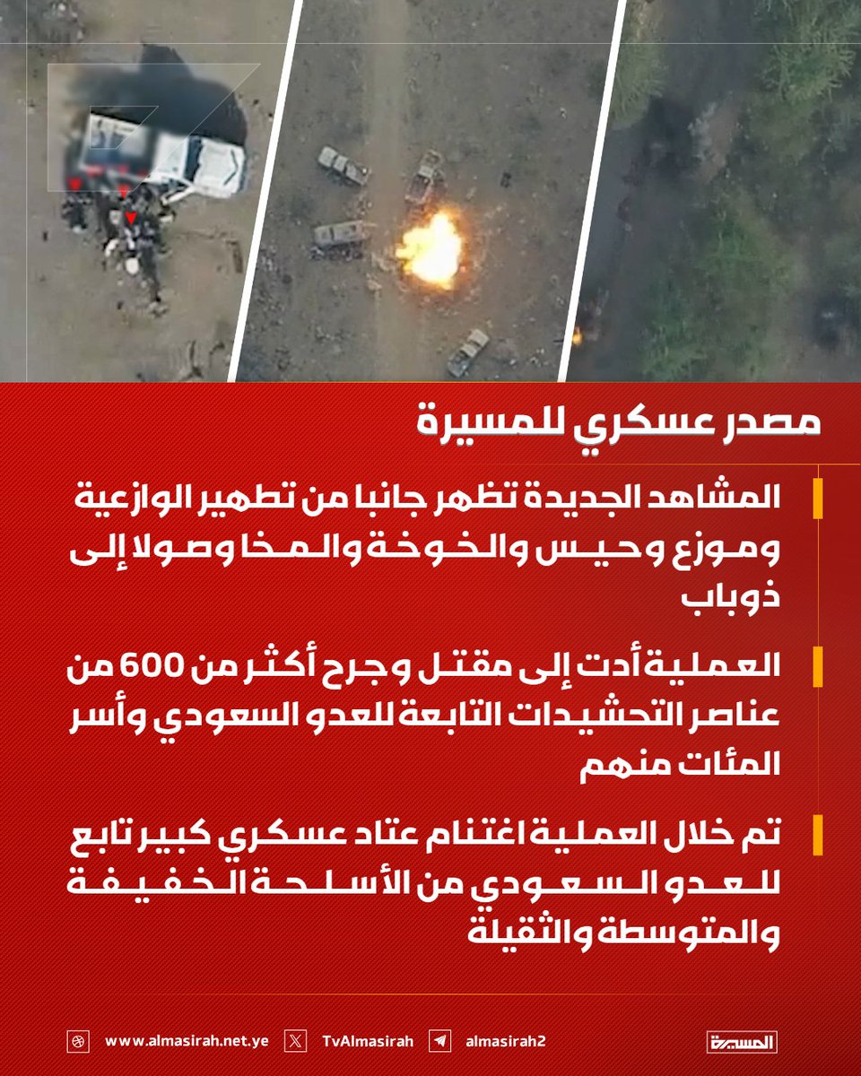TvAlmasirah's tweet photo. 🟥 مصدر عسكري للمسيرة

♦️ المشاهد الجديدة تظهر جانبا من تطهير الوازعية وموزع وحيس والخوخة والمخا وصولا إلى ذوباب
♦️ العملية أدت إلى مقتل وجرح أكثر من 600 من عناصر التحشيدات التابعة للعدو السعودي وأسر المئات منهم
♦️ تم خلال العملية اغتنام عتاد عسكري كبير تابع للعدو السعودي من الأسلحة الخفيفة والمتوسطة والثقيلة