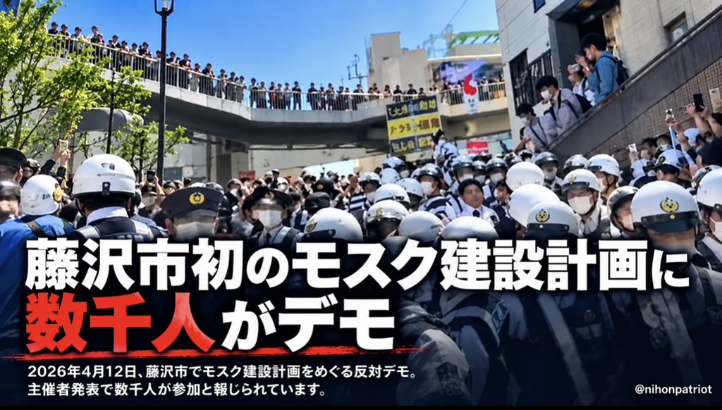nihonpatriot's tweet photo. この流れ全国に広がれ！

藤沢市初のモスク建設計画に数千人がデモ https://t.co/nZjpSvhwCX
