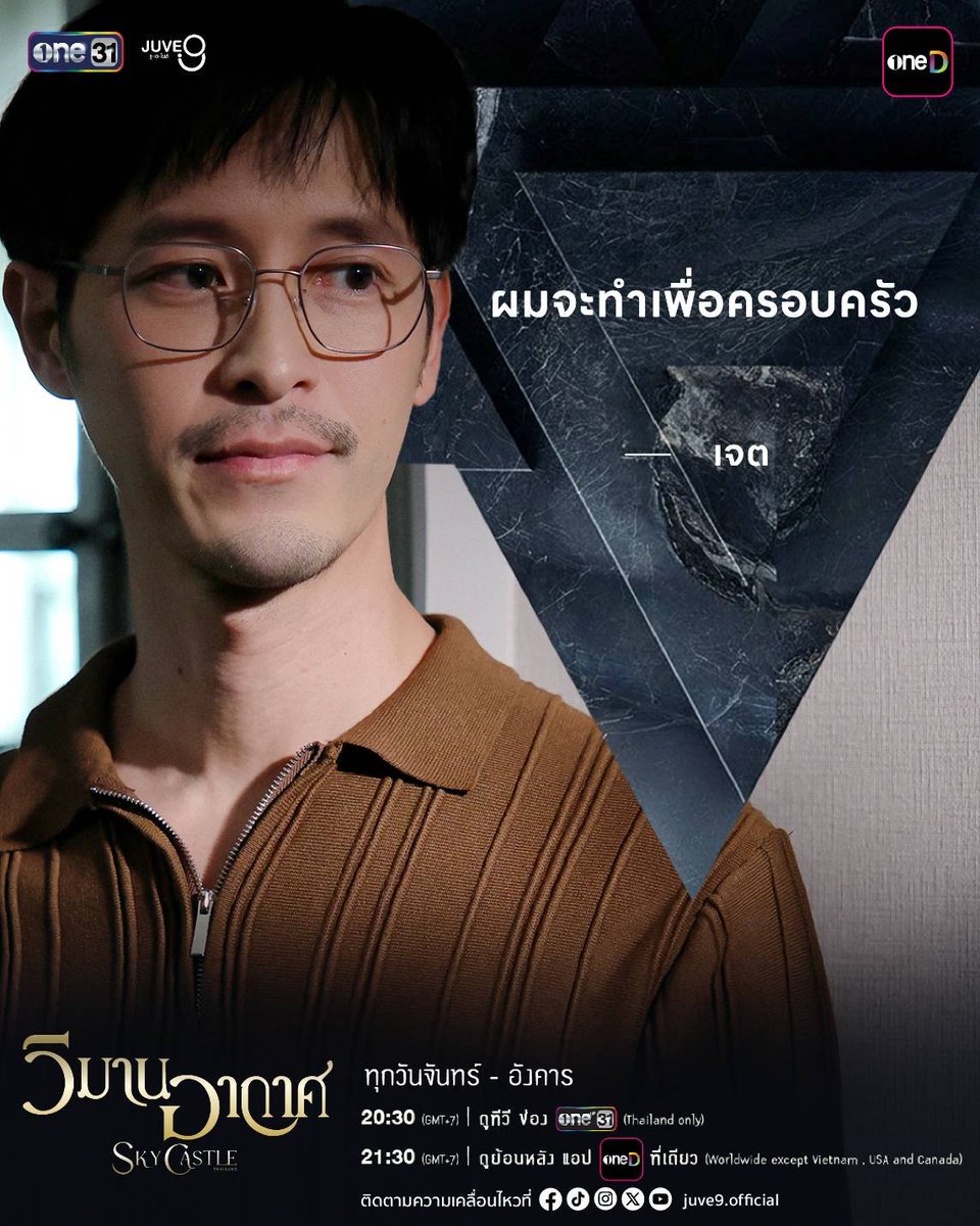 Juve9_official's tweet photo. "ผมจะทำเพื่อครอบครัว" 
-เจต-

วิมานอากาศ Sky Castle Thailand EP16
#วิมานอากาศตอนจบ

รับชมทาง
📺 20:30 (GMT+7) | ดูทีวี ช่องวัน 31 (Thailand only) 
📲 21:30 (GMT+7) | ดูย้อนหลัง แอป oneD ที่เดียว (Worldwide except Vietnam, USA and Canada)

#วิมานอากาศ
#SkyCastleThailand 
#ช่องวัน31 #one31
#oneD #oneDจริตไทย
#JUVE9