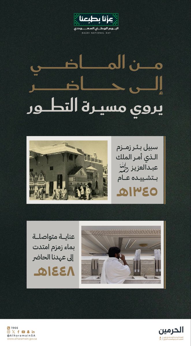 tfrabiah's tweet photo. قال ﷺ عن #ماء_زمزم:

"إنّها مباركة، إنّها طعام طعم"

عناية المملكة المتواصلة بـ #زمزم، امتدّت عبر تاريخها، فقد سخّر لها قيادتها الإمكانات والتقنيات، حفاظًا على نقائه وجودته، وتيسيرًا لوصوله إلى ضيوف الرحمن؛ وقاصدي الحرمين الشريفين.

#اليوم_الوطني_السعودي https://t.co/97IznTECKs