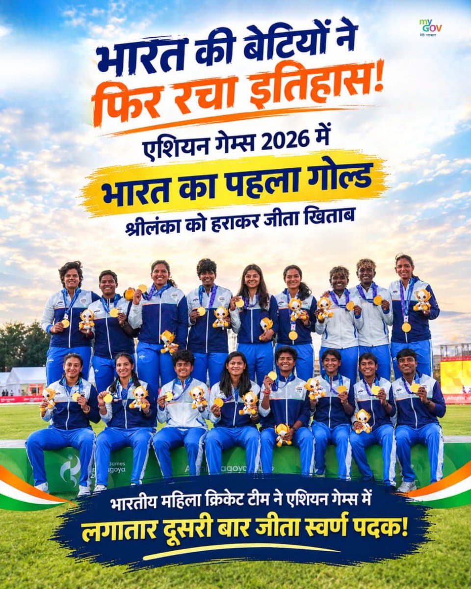 HardikPatel_'s tweet photo. भारत की बेटियों ने फिर रचा इतिहास! 🇮🇳🏆

एशियन गेम्स 2026 में भारतीय महिला क्रिकेट टीम ने श्रीलंका को 147 रन से हराकर लगातार दूसरी बार जीता स्वर्ण पदक! 

भारत के लिए इस एशियन गेम्स का पहला गोल्ड, बेटियों के नाम! 

#AsianGames2026 
#TeamIndia #Cheer4India https://t.co/1G4MjzOsR4