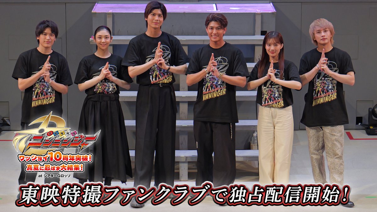 tokusatsu_fc's tweet photo. ━━━━━━━━━━━━━━━━
ニンニンジャー10周年イベント
ただいまよりTTFCにて独占配信開始！
━━━━━━━━━━━━━━━━
キャスト集結！「なんじゃモンじゃ！ニンジャ祭り」を大熱唱🎤✨
TVエピソードの公開コメンタリーも！
ご視聴は👇
https://t.co/j0glI9KzL9 https://t.co/qJHBcQPmca
