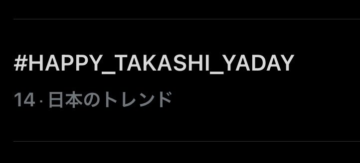 shidu_311's tweet photo. #️⃣HAPPY_TAKASHI_DAY
👆🏻公式が出したタグこれなのに、トレンドにあるタグこれなのすき👇🏻 https://t.co/8hYh89pKjn
