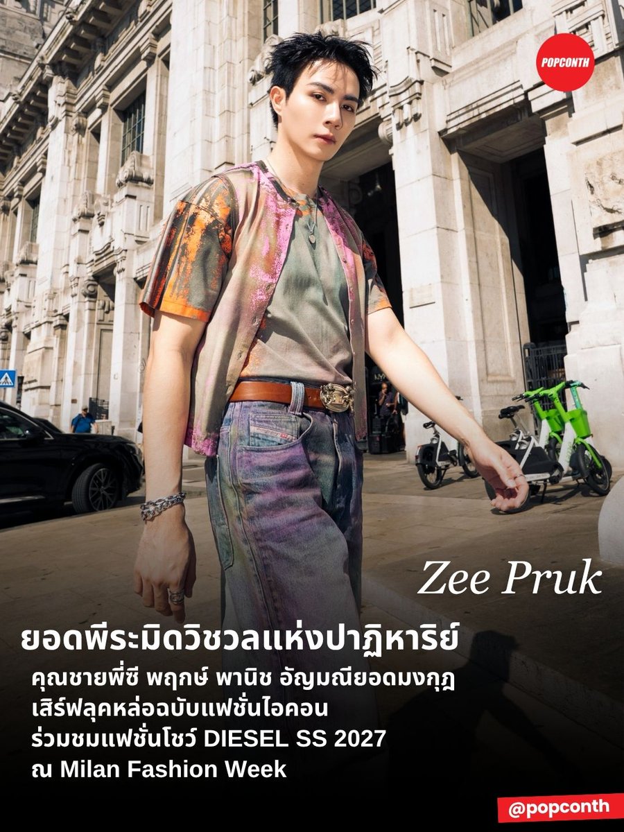 popconth's tweet photo. 🔴 ยอดพีระมิดวิชวลแห่งปาฏิหาริย์ 🐺 คุณชายพี่ซี พฤกษ์ พานิช อัญมณียอดมงกุฎ เสิร์ฟลุคหล่อฉบับแฟชั่นไอคอน ร่วมชมแฟชั่นโชว์ DIESEL SS 2027 ณ Milan Fashion Week ✨

ZEE PRUK MFW 2027
#DIESELxZEEPRUK #ZeePruk #Diesel
#DieselSS27 #ForSuccessfulLiving
@diesel @zee_pruk https://t.co/242RPygJDb