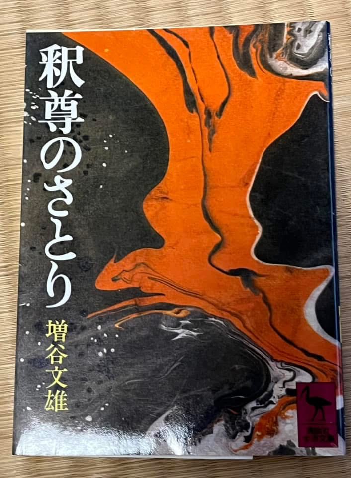 MonkKens's tweet photo. 初めて読んだ仏教書が増谷文雄先生の『釈尊のさとり』でした（たぶん高一のとき）。
一生懸命読んだ痕跡がある。
ゆっくり再読中。

…300円だったのね（笑）
消費税なんてものもなかった。 https://t.co/jAZzi1OuNc