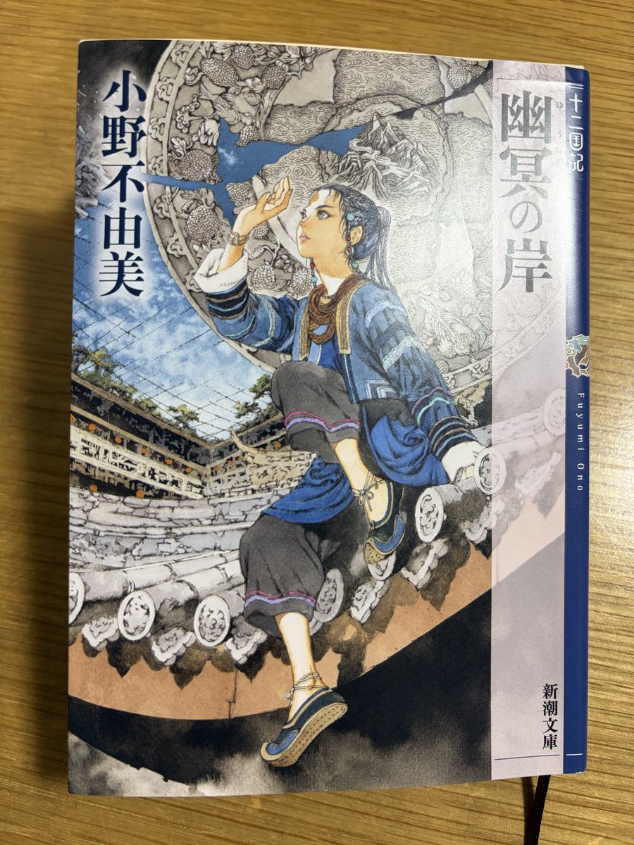 mnr2012_72's tweet photo. 小野不由美「十二国記 幽冥の岸」

#読書 #読了 #小説 #中学生以上におすすめの本 #十二国記 https://t.co/d1G7MnHNeC