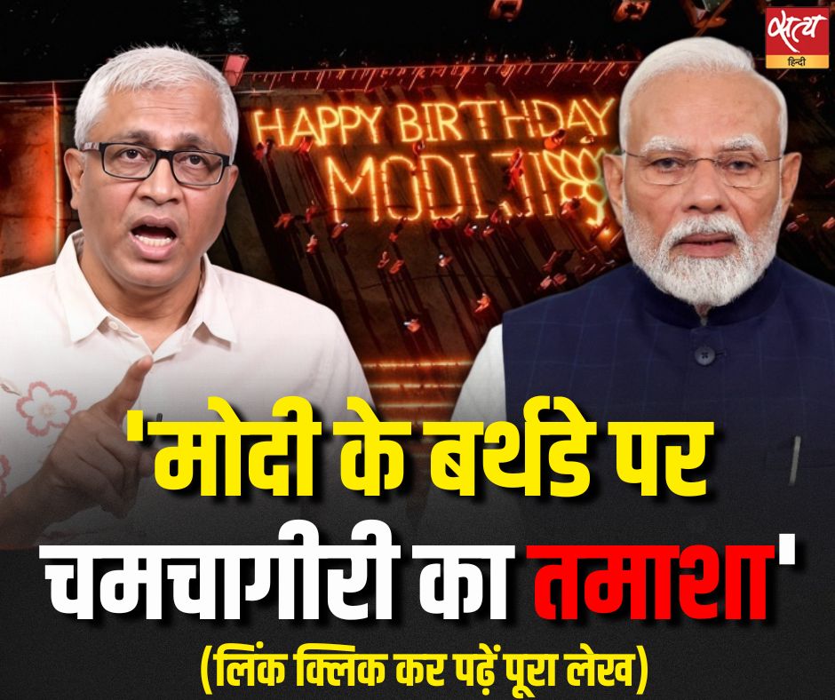 SatyaHindi's tweet photo. BJP ने हाल ही में पीएम मोदी का जन्मदिन देशव्यापी इवेंट में बदल दिया। जिन्होंने ये सब किया, कौन हैं वो लोग। वरिष्ठ पत्रकार आशुतोष ने बताया, 'इनकी कोई विचारधारा नहीं है। ' (लिंक क्लिक कर पढ़ें पूरा लेख)... https://t.co/CFHVjQOctU
#ashutosh #narendramodi #modibirthday https://t.co/Gp8B6phctW