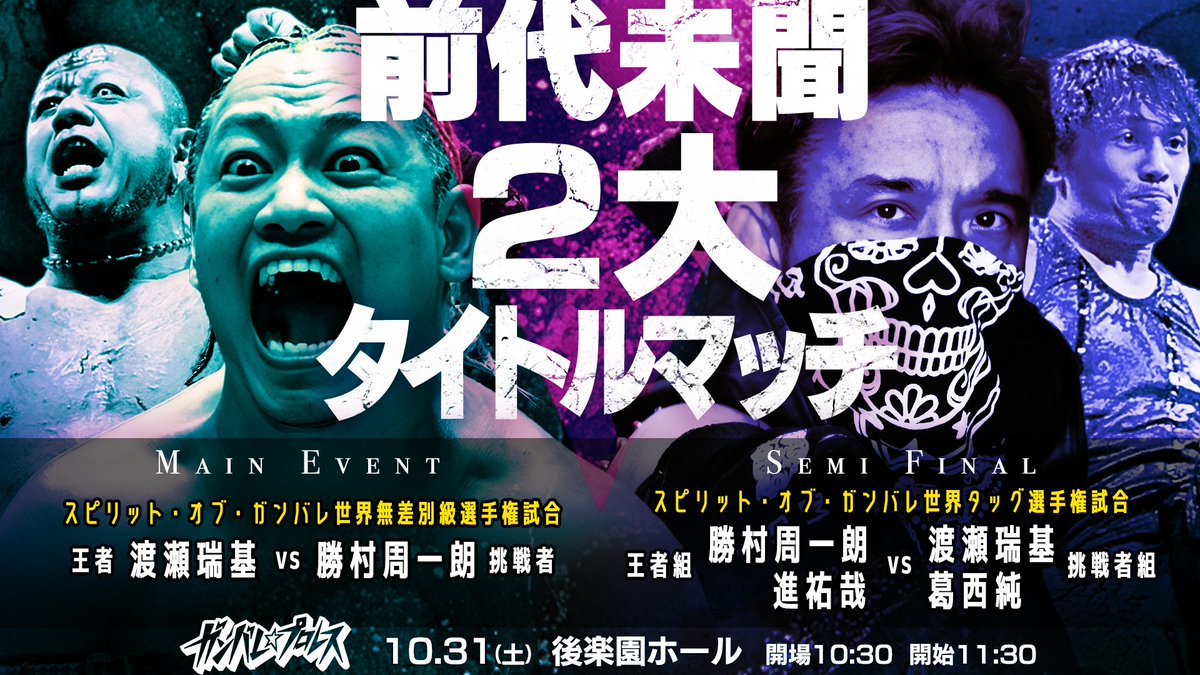 ganpro0417's tweet photo. 【10月31日(土)#GanPro 後楽園ホール大会で前代未聞のの2大タイトルマッチ決定！】
■メインイベント「ＳＯＧ世界無差別級選手権」
＜王者＞渡瀬瑞基vs勝村周一朗＜挑戦者＞
■セミファイナル「ＳＯＧ世界タッグ選手権」
＜王者＞勝村周一朗＆進祐哉vs渡瀬瑞基＆葛西純＜挑戦者＞
大会チケット情報↓
https://t.co/B3vBhr59vu