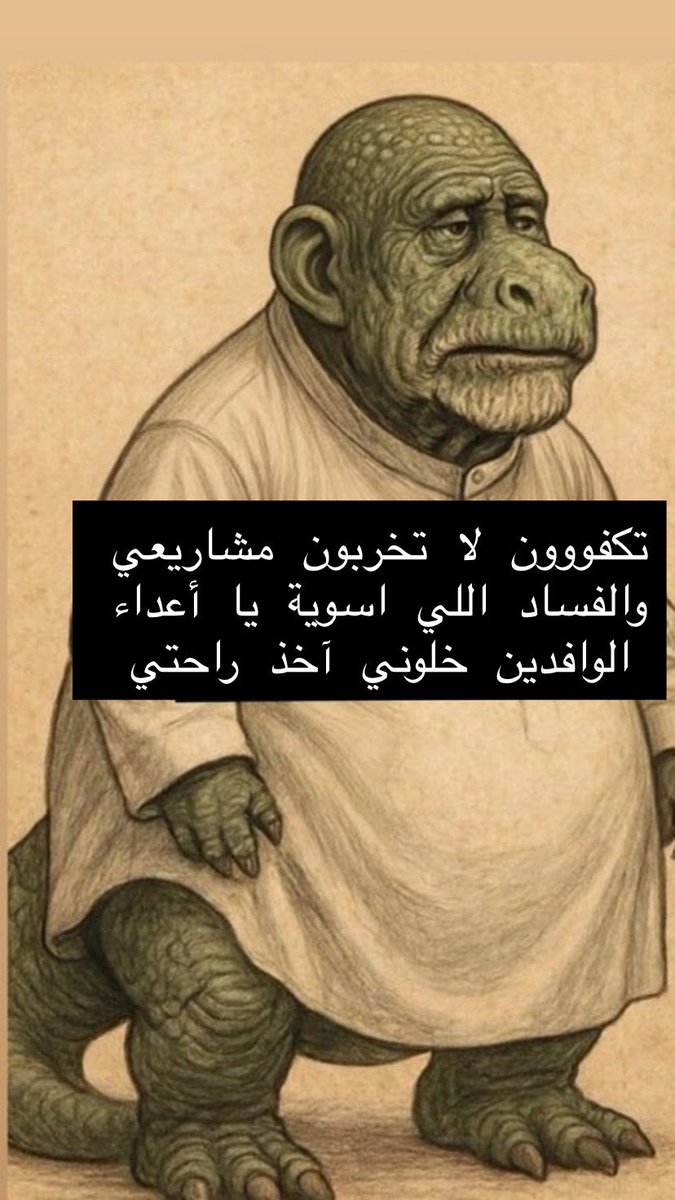 krima_saa's tweet photo. استلموا الجديد هذي من جابها لجمعية خيرية سعودية شفتوا كيف الاختراق والتلاعب السؤال من الفاسد الخائن اللي جاب هذي الحوثية لتسلم إحدى المواطنات سكنها هذا الأمر خطير جدا مدام وصلت هنا بكرة تحول الفلوس من الجمعية للحوثي و الله ما يجيك خير من الديناصورات الفاسدين اقسم بالله أنهم البلاء اللي ينخر في الوطن

قلنا وطالبنا أكثر من مرة يجب أن تكون الجمعيات تحت مسؤوليات ومراقبة وزارة الداخلية بارتباط وثيق ويجب أن لا يكون هناك أي موظف وافد فيها ترى يا جماعة جمعية خيرية سعودية ما هي جمعية يمنية ولا مصرية تفهمون الكلام أنتم ولا لا

للعلم اول من تم اختراق الجمعيات الخيرية كانت في روسيا وأمريكا والصين وكان الإمداد اللوجستي والمخابراتي والمالي يبداً منها حتى إيران استخدمت الجمعيات الخيرية في تحقيق مشاريعها الإرهابية ودعم المليشيات بالعراق وسوريا واليمن