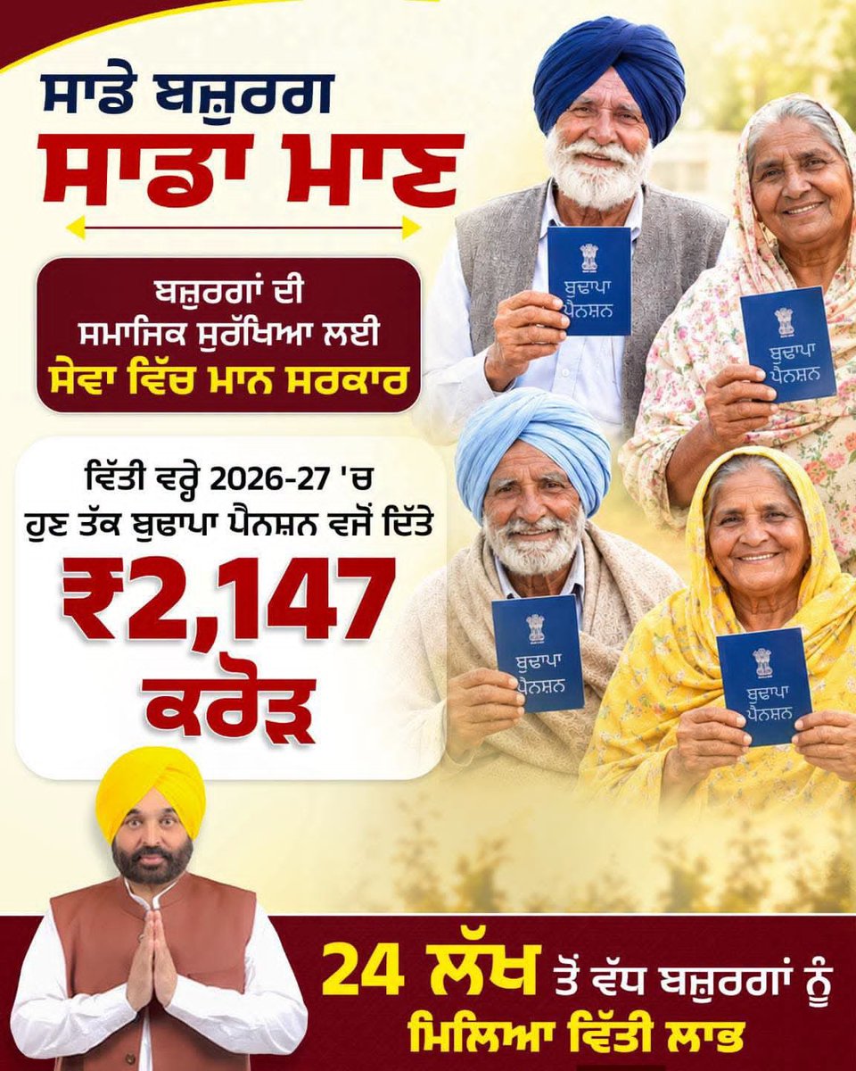 RajBrig's tweet photo. ਬਜ਼ੁਰਗਾਂ ਦੀ ਸਮਾਜਿਕ ਸੁਰੱਖਿਆ ਲਈ ਸੇਵਾ ਵਿੱਚ ਮਾਨ ਸਰਕਾਰ

@BhagwantMann @ArvindKejriwal @msisodia https://t.co/TFnAeulYsz