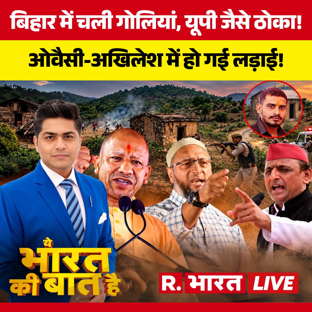 Republic_Bharat's tweet photo. #LIVE | Bihar में चली गोलियां, यूपी जैसे ठोका !
देखिए 'ये भारत की बात है' मृदुल शर्मा (@mradul2991) के साथ रिपब्लिक भारत पर
https://t.co/sfv2wGmhLv
.
.
.
#yebharatkibaathailive #JamuiEncounter #JamuiHorror #BiharPolice #NandanYadav #BiharEncounter #YogiModelInBihar #NitishKumar #BiharCrime #JamuiCase #BiharNews #CMYogi #AkhileshYadav