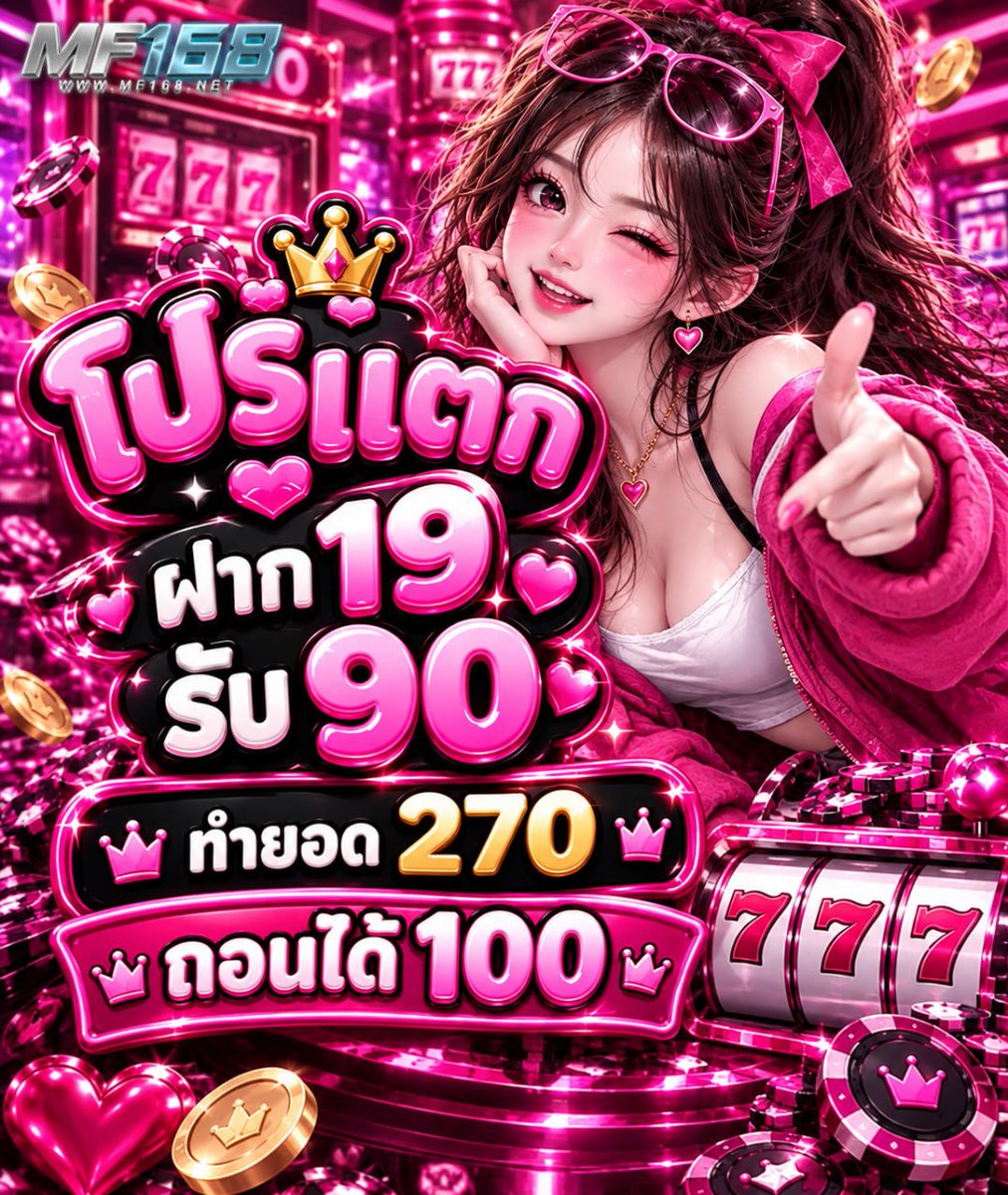 SandiPartiqur8's tweet photo. 💖 MF168 โปรสุดปัง ทุนน้อยจัดเลย!
🌸 ฝาก 19 รับ 90 (ทำยอด 270 ถอนได้ 100)

🌸 คืนยอดเสีย 8% + แนะนำเพื่อนรับ 50%
🌸 ระบบออโต้ รองรับธนาคารและ TrueMoney
📲 สมัครเลย : https://t.co/64UZTMIQbA

#MF168 #เครดิตฟรี #เครดิตฟรีล่าสุด https://t.co/gSfuWmN0hE