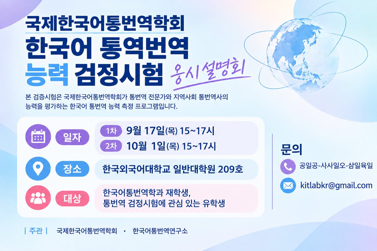 3accty's tweet photo. 국제한국어통번역학회主催の��7回한국어 통역번역 능력 검정시험が10月17日韓国外大(ソウル)、大邱大学で開催されます❕それに先立ち本日19時からオンライン説明会が予定されております🍀また10月1日韓国外大(ソウル)にて対面での説明会も実施予定です😸通翻訳に関心のある方は是非ご参加下さい🌟 https://t.co/9VhEvVpIuW