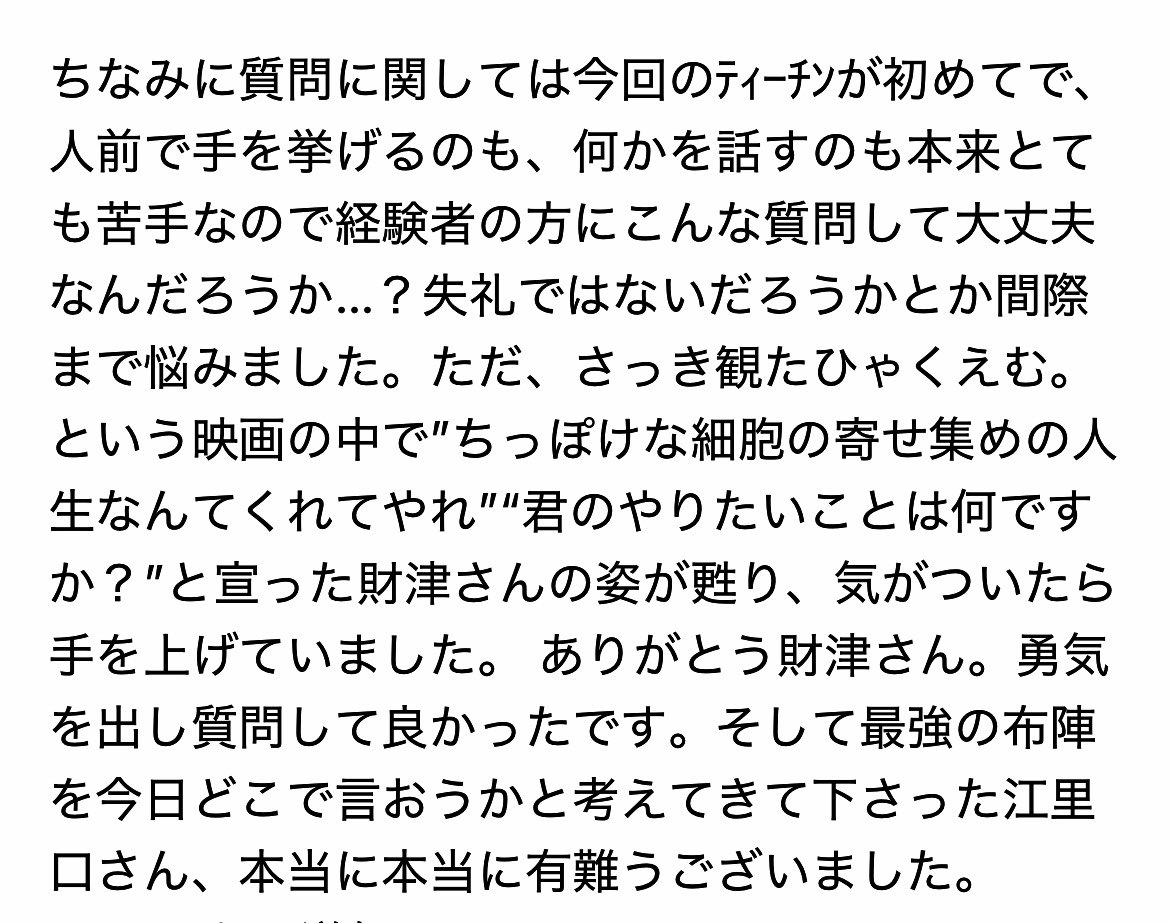 yakinorainstar's tweet photo. 今更すぎるけど昨日の心斎橋ﾃｨｰﾁﾝの自分の質問部分だけまとめました。帰りの新幹線で覚えてる範囲メモ起こし＆ﾌｫﾛﾜｰ様達との会話で補完したので基本フワッとしてますが、こんな機会はもうないと思うので想い出として残します。備忘録なので私の要らない感想ばかり入ってるのでご注意下さい… https://t.co/nG6oV3AXmu