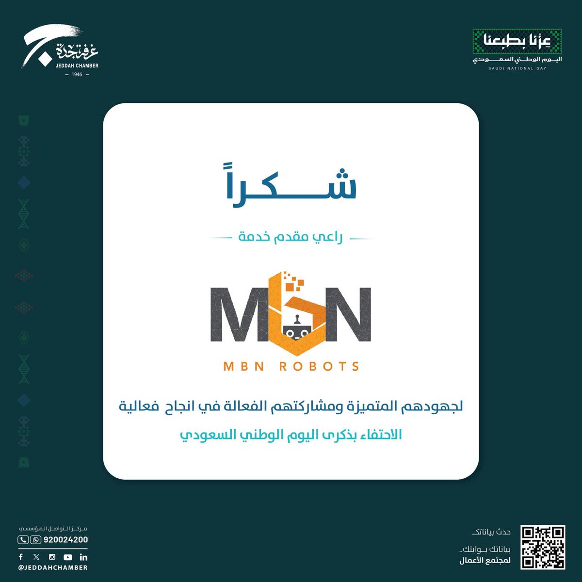 JeddahChamber's tweet photo. تتقدّم #غرفة_جدة بالشكر والتقدير لـ«MBN ROBOTS» على مشاركتهم المميزة في تقديم تجربة الروبوتات، وإسهامهم في إنجاح احتفال الغرفة باليوم الوطني السعودي.

#عزنا_بطبعنا 
#اليوم_الوطني_السعودي https://t.co/yV0TylXcQ3