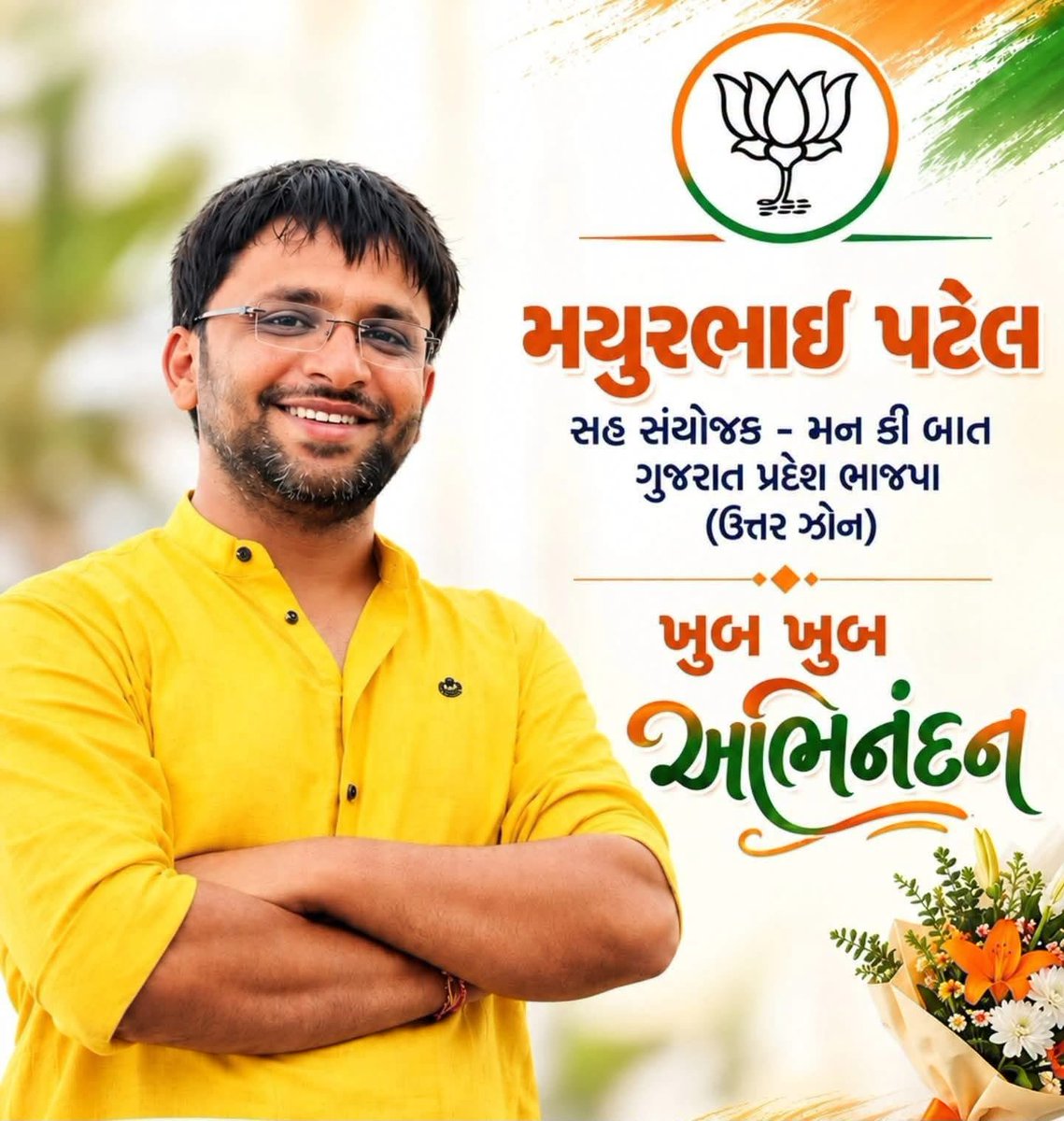 ashikaBhatt2's tweet photo. મહેસાણા જિલ્લા યુવા મોરચાના પૂર્વ પ્રમુખ શ્રી મયુરભાઈ પટેલને સહ સંયોજક તરીકે મન કી બાત ગુજરાત પ્રદેશ ભાજપા (ઉત્તર ઝોન) ની જવાબદારી મળવા બદલ ખુબ ખુબ અભિનંદન....
#MayurPatel https://t.co/TpMDilfcX7