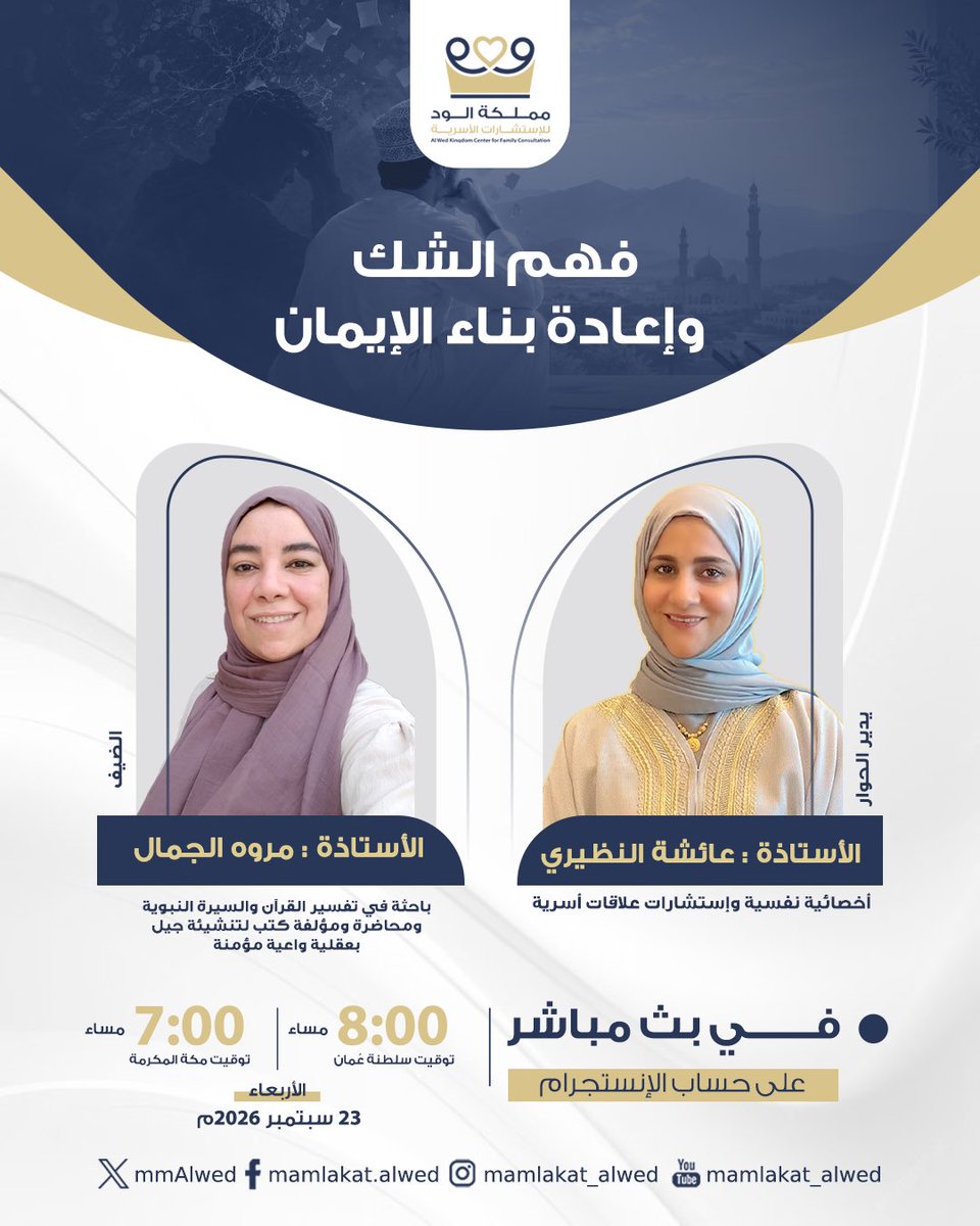 mmAlwed's tweet photo. العنوان
فهم الشك وإعادة بناء الإيمان
 يوم الاربعاء تاريخ ٢٣ سبتمبر الساعه ٨ مساء بتوقيت السلطنه 
الساعه ٧ مساء بتوقيت مكه المكرمه

الكابشن

١.عندي شك.. هل أنا خرجت من الإيمان؟
٢.من أسأل؟ وأين أجد جوابًا يقنعني؟

٣. لماذا لا أستطيع أن أسأل في بيتي أو مسجدي؟" https://t.co/KAsKvjzK5U